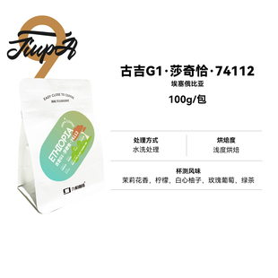 【古吉·莎奇恰·74112 豆】埃塞水洗处理浅烘精品咖啡豆