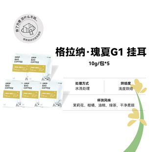 挂耳格拉纳瑰夏G1 埃塞俄比亚浅烘精品挂耳10g