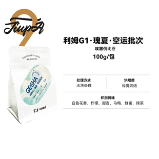 【利姆G1·瑰夏·空运批次豆】埃塞俄比亚水洗浅烘精品咖啡豆