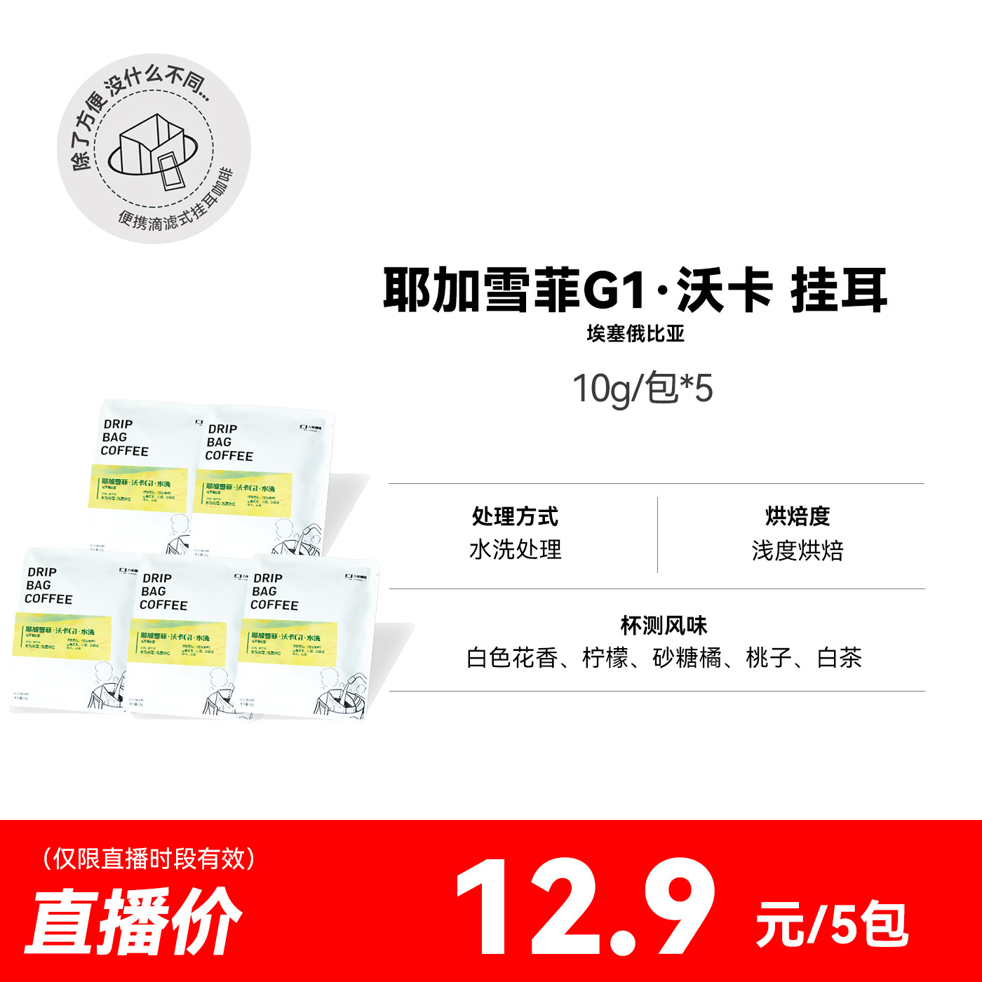 【耶加雪菲G1沃卡挂耳】埃塞水洗浅烘挂耳咖啡,咖啡/麦片/冲饮,挂耳咖啡,淘宝优惠券,粉丝福利购,淘宝优惠卷