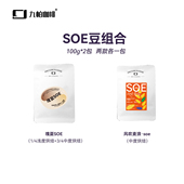 日晒浅中度烘焙九帕精品咖啡 SOE·豆组合