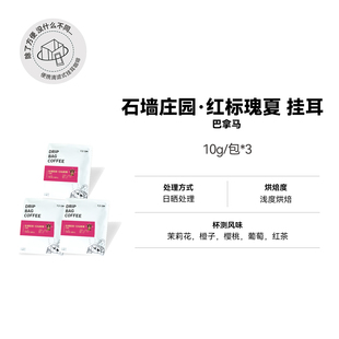 【挂耳 巴拿马·石墙庄园红标瑰夏】瑰夏浅烘精品挂耳