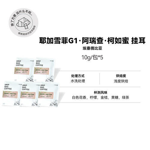 【阿瑞查·柯如蜜 挂耳】埃塞耶加雪菲水洗处理浅烘
