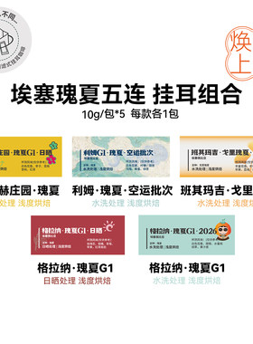 挂耳组合:埃塞瑰夏五连 洗浅烘精品挂耳每款各1包 10g/包*5