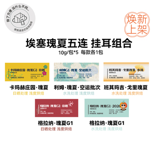 挂耳组合:埃塞瑰夏五连 洗浅烘精品挂耳每款各1包 10g/包*5