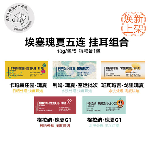 挂耳组合:埃塞瑰夏五连 洗浅烘精品挂耳每款各1包 10g/包*5