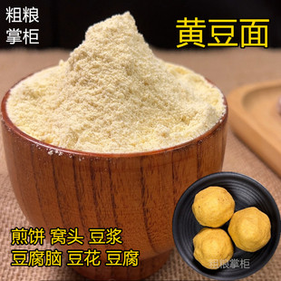 黄豆粉纯生黄豆面纯大豆面粉豆浆煎饼豆腐脑窝头面条原料农家自磨