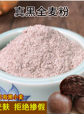 低脂粗粮粉纯正拒绝掺假黑全麦面