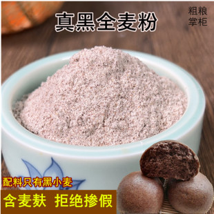 黑全麦面粉含麦麸麦芯石磨黑麦粉新鲜现磨粗粮全面面包低脂馒头粉