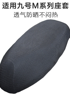 适用九号电动车M95C座套透气M85C座椅套防晒隔热M80CM90C坐垫套罩