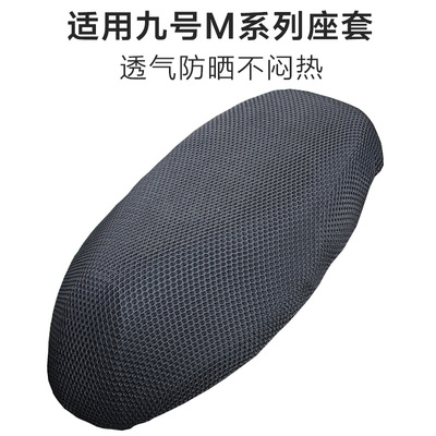 九号电动车M95C座套透气M85C坐垫