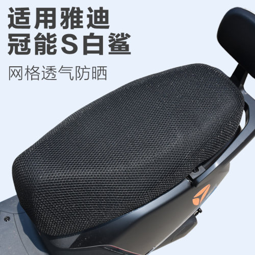 雅迪电车冠能S白鲨90/70坐套隔热