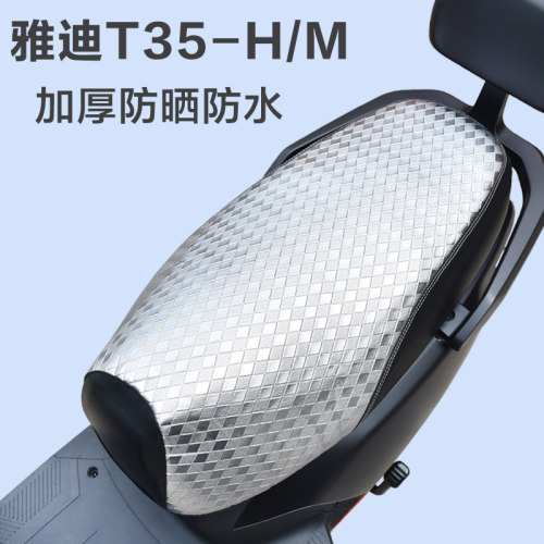 雅迪冠能T35H|M电动车防水坐垫套