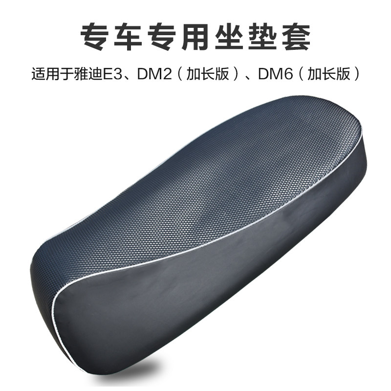 雅迪E3坐垫套DM2DM6加长版定制座套加厚防水防晒隔热皮革国标车座