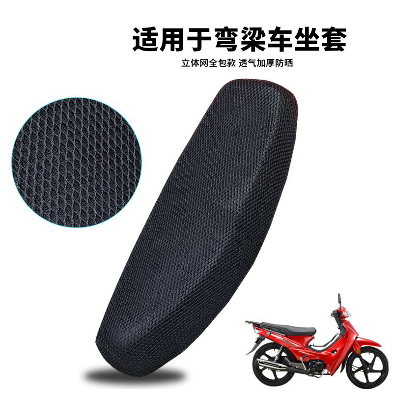 弯梁摩托车坐垫套防晒网格加厚透气耐磨隔热铃木110c通用座垫防滑