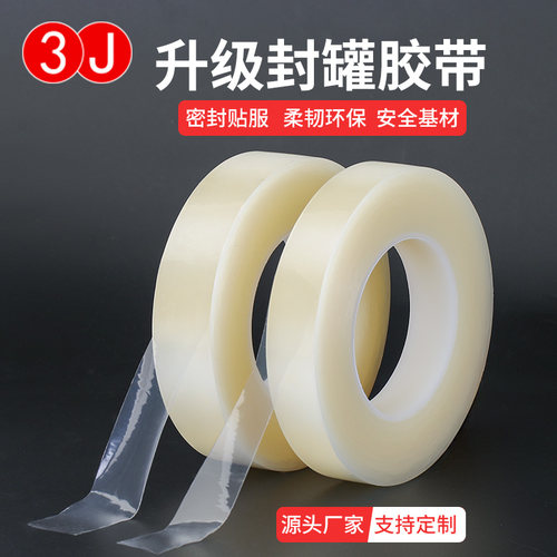 3J食品封口胶带透明无痕马口铁盒塑料盒饼干盒茶叶罐贴瓶口封边