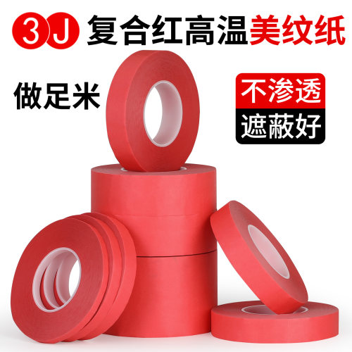3JPET红色美纹纸耐高温胶带喷漆遮蔽高粘不残胶线路板复合胶带