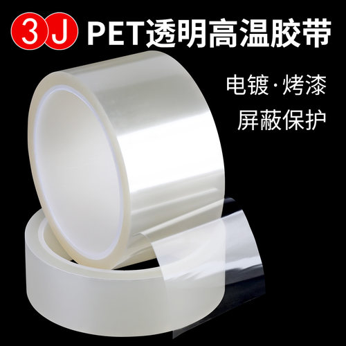 3J透明高温胶带耐高温线路板PCB板电镀电子保护喷涂遮蔽PET金手指