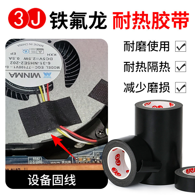 3J黑色铁氟龙高温胶带封口机隔热耐磨真空包装机防烫绝缘高温布,文具电教/文化用品/商务用品,胶带/胶纸/胶条,淘宝优惠券,粉丝福利购,淘宝优惠卷