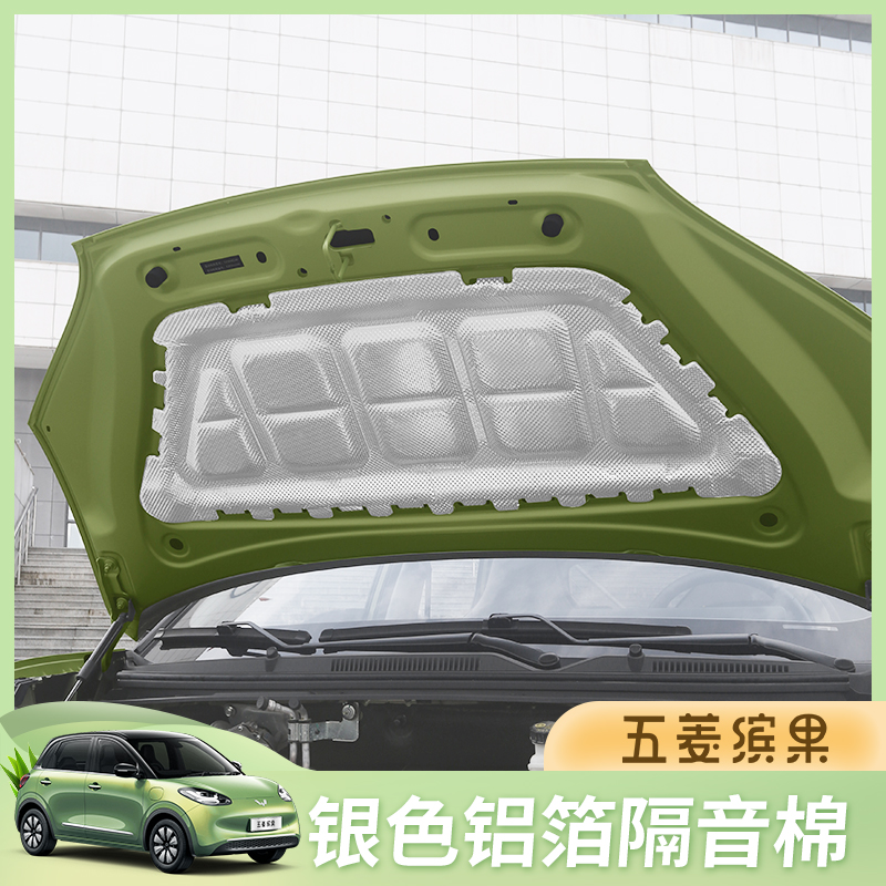 五菱缤果发动机盖隔音棉降噪