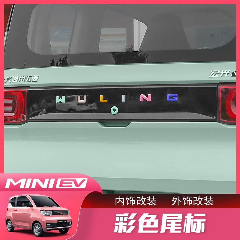 五菱宏光miniev马卡龙后车标车标
