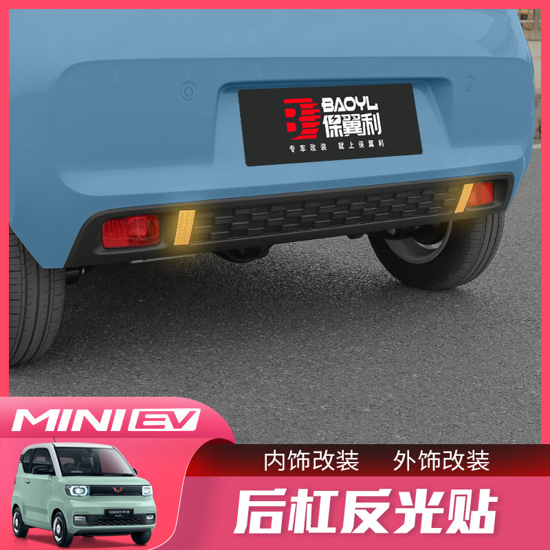 五菱宏光MINI EV后杠反光贴改装新能源miniev专用贴纸车身装饰贴