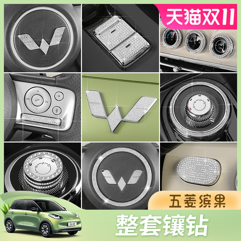 五菱缤果车标镶钻贴中控空调旋钮圈框改装按键贴内饰汽车装饰专用