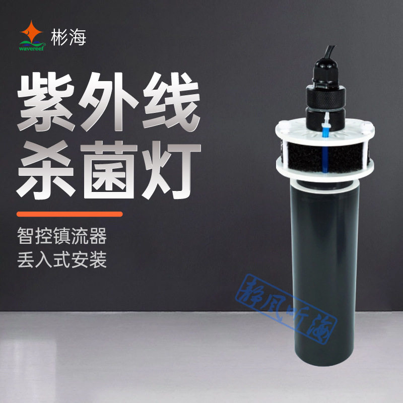 彬海紫外线杀菌灯丢入式设计