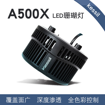 美国神灯Kessil海水缸珊瑚灯A500X LED 185w新型聚光照明灯具控制