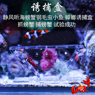 静风听海水族鱼缸捕蟹盒钢毛虫小鱼诱捕盒抓螃蟹神器海缸捕蟹工具