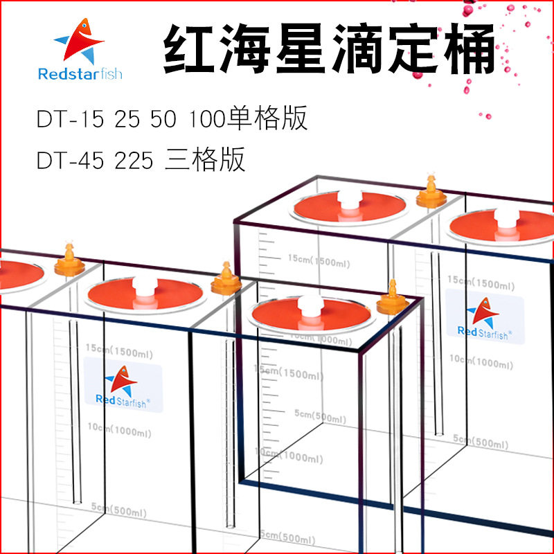红海星滴定盒 亚克力精准刻度单格三格滴定储液桶DT15 25 45