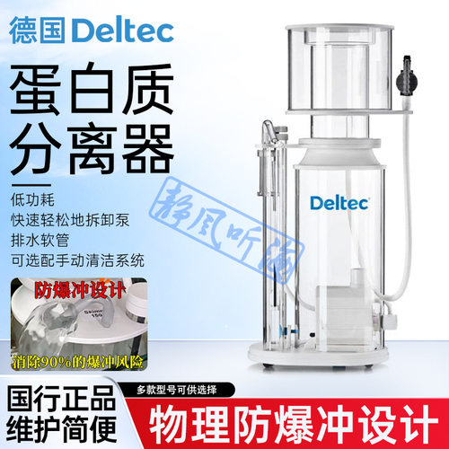 Deltec海水蛋白质分离器蛋分