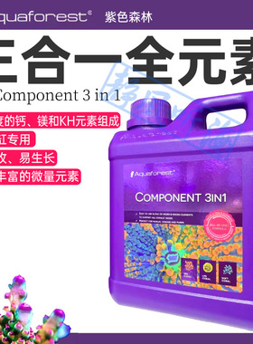 AF紫色森林全元素组COMPONENT123混合1L组添加剂滴定液补充热卖