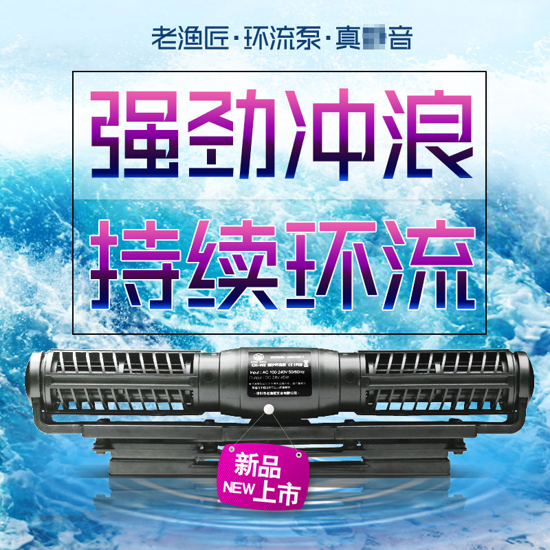 老渔匠鱼缸造浪泵低音变频冲浪泵横流泵淡海水吹粪造流泵打浪器