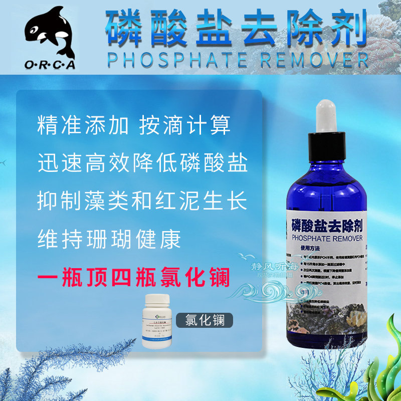 除磷水浓缩磷酸盐去除剂水族鱼缸氯化澜除PO4降低磷酸盐