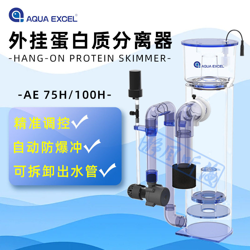 AE蛋分海水鱼缸外挂式蛋白质分离器75H/100H鱼缸过滤器净水器