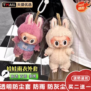 labubu雨衣保护罩一三代可乐拉布布盲盒挂件展示外出遛娃软壳透明