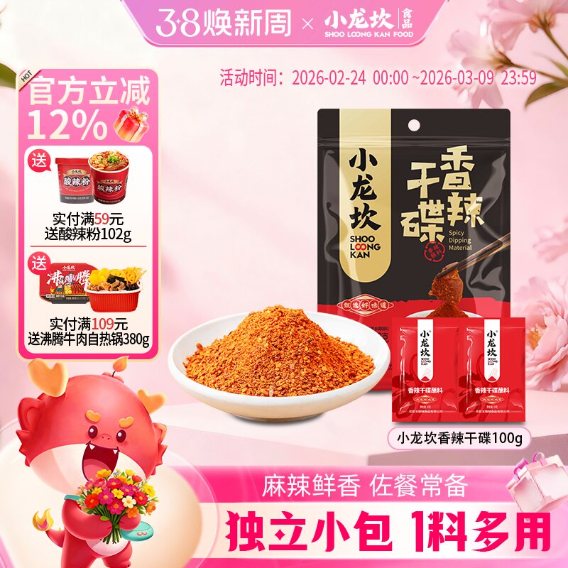 小龙坎香辣干碟蘸料100g四川火锅调味料辣椒粉烧烤串串蘸碟辣椒面