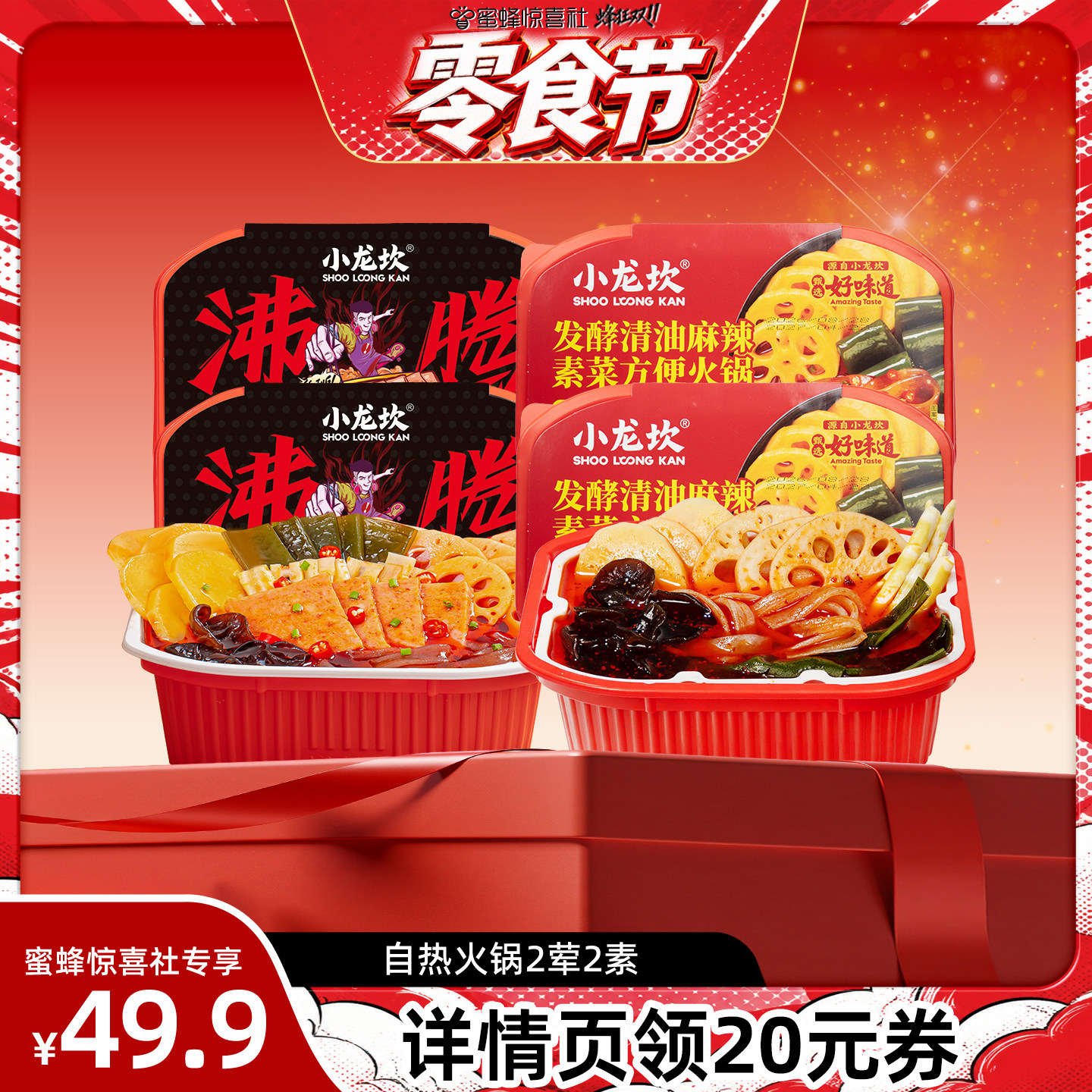 【零食节】小龙坎自热火锅2荤2素午餐肉小酥肉麻辣牛油清油组合