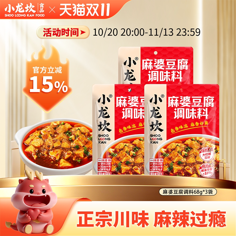 小龙坎麻婆豆腐调料68g*3袋正宗川菜肉沫茄子炒菜料麻辣酱料