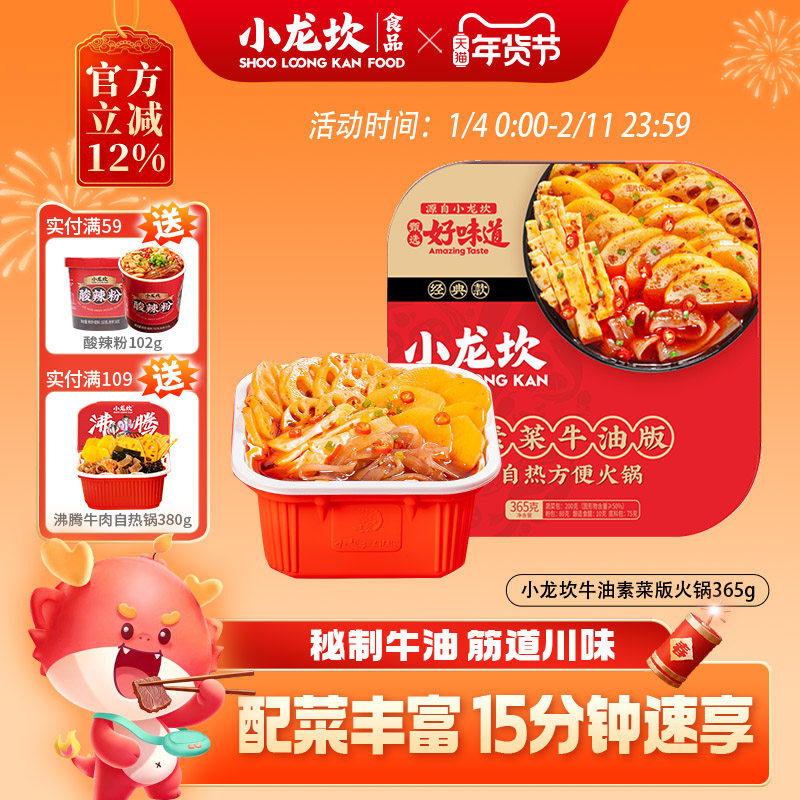 小龙坎自热火锅牛油素菜方便速食食品自煮助麻辣味方便小火锅365g