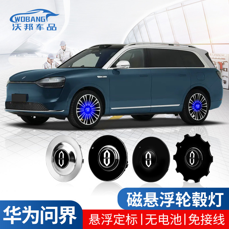 问界M9磁悬浮轮毂灯m7专用装饰配件轮毂车标中心发光盖悬浮灯改装
