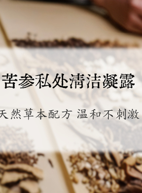 苦参私处清洁露200ml 天然配方弱酸性 手工代制作