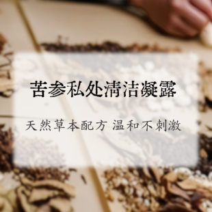 苦参私处清洁洗液200ml 天然配方手工代制作