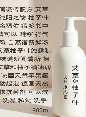 紫草珍珠沐浴露/艾草柚子叶沐浴露300ml手工新鲜制作保质期6个月