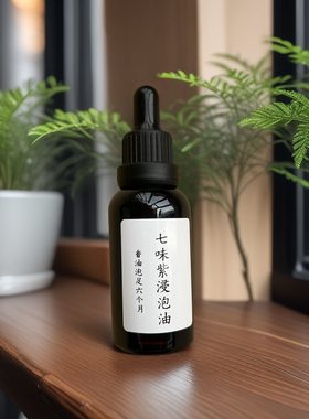 七味浸泡紫草油30ml手工代炮制精油滴管瓶