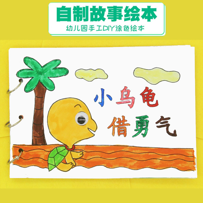小乌龟借勇气原创学生童话故事书手工diy涂色绘本半成品动物勇敢