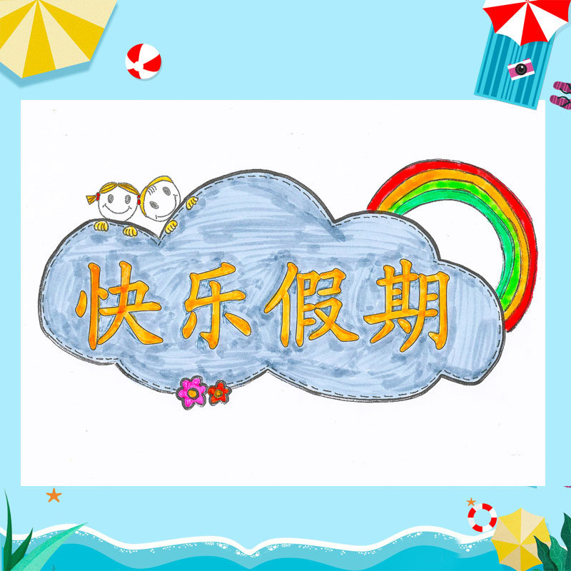 快乐假期关于暑假生活原创自制故事书手工绘本幼儿园儿童学生作业