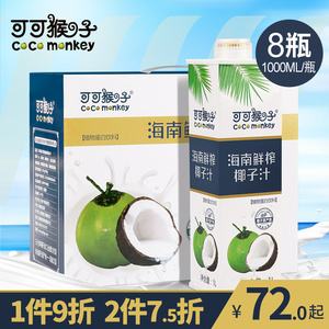 可可猴子海南特产生榨椰子汁植物蛋白饮料椰汁大瓶1000mL*8瓶整箱