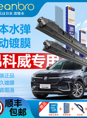 别克昂科威水弹镀膜雨刮器Plus/S艾维亚652T552T/GS汽车无骨雨刷